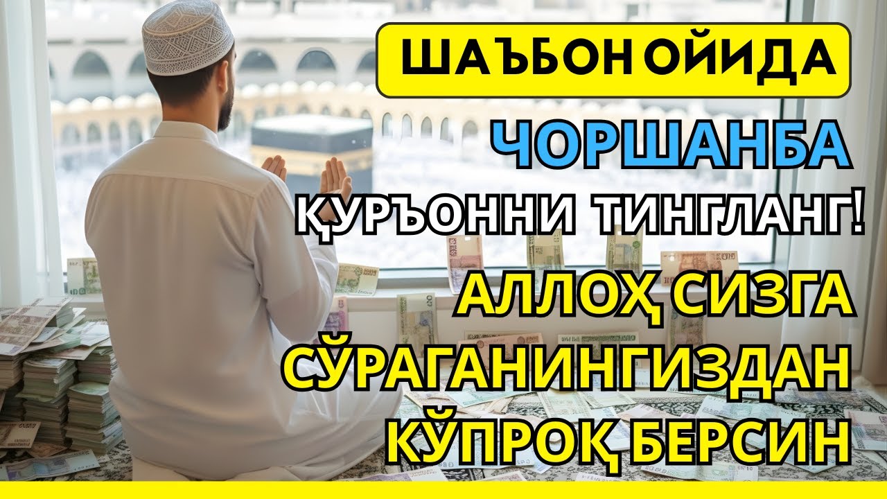 Чоршанба куни Пайғамбар Муҳаммад дуоси, инша Аллох, омонлик, бойлик ва муваффақият келтиради.Омин🤲🏻