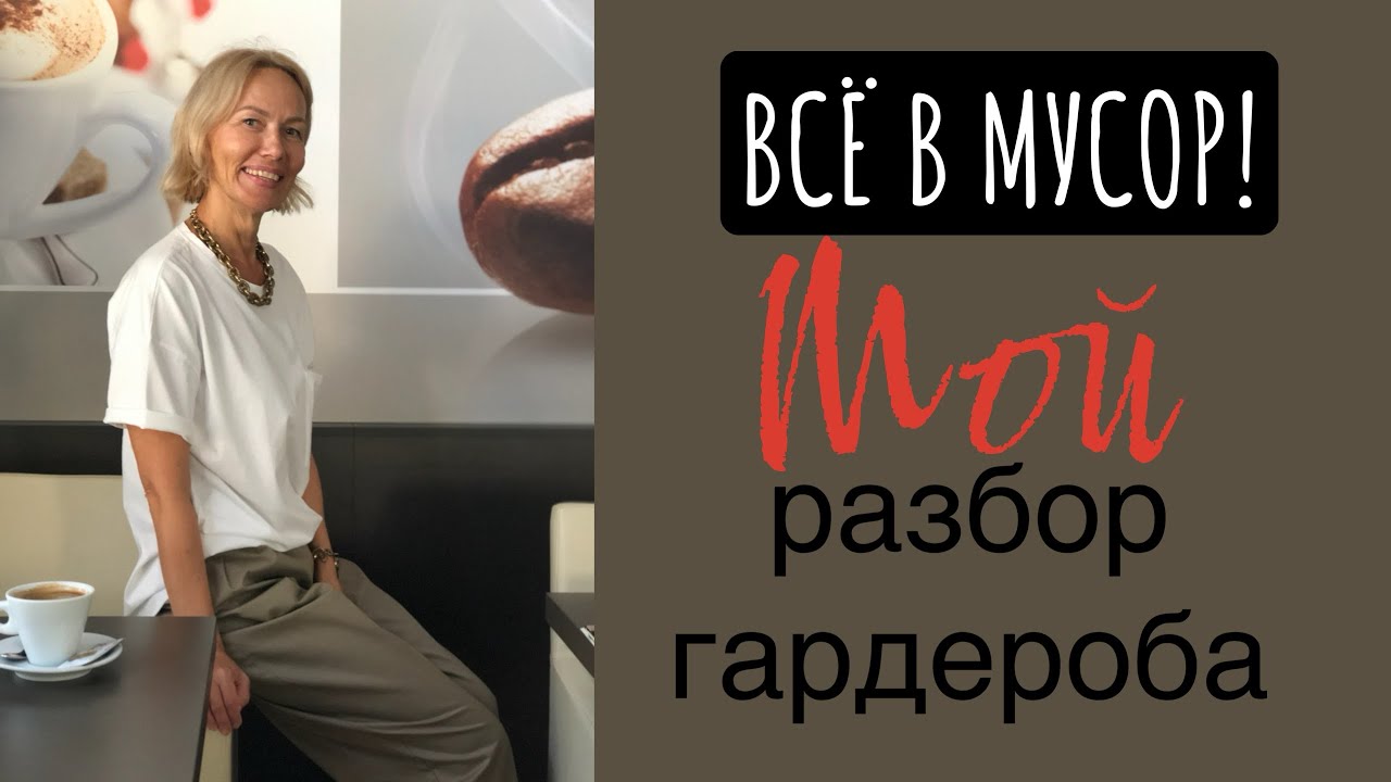 Все в мусор! Мой разбор гардероб, легко ли избавляться от вещей.