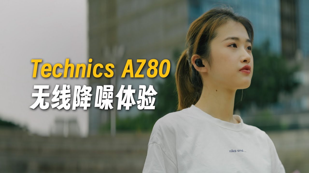 松下家电也出降噪耳机？Technics AZ80无线降噪耳机体验