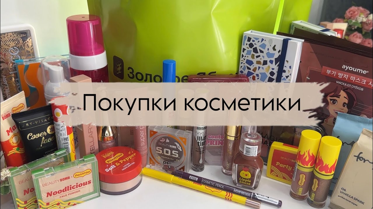 Покупки косметики | Подарочный набор из Золотого Яблока 