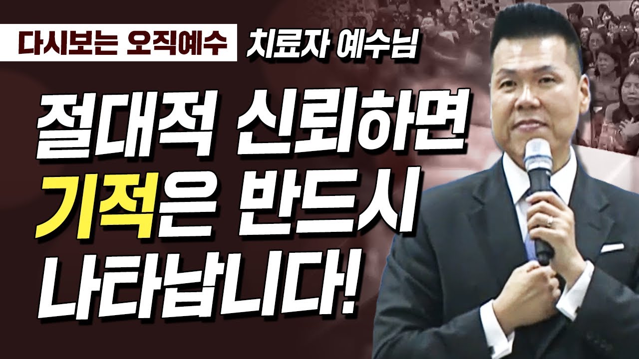 다시보는 오직예수 | 믿는 자에게 능치 못할 일 없다! | 치료자 예수님 | 예수님만 믿는 믿음 | 191027 방송