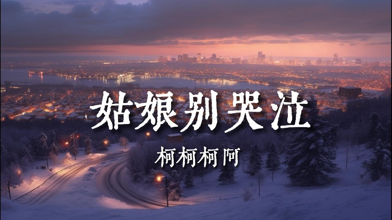 姑娘別哭泣 - 柯柯柯啊『突來的消息那個人是妳 這麽多年妳杳無音訊』【動態歌詞Lyrics】