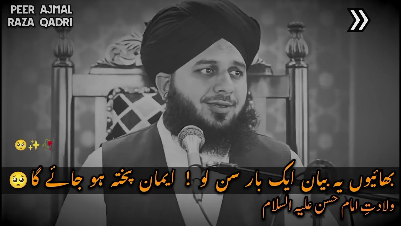 😭 Hazrat Imam Hasan(رحمتہ اللہ علیہ) Ki Wiladat se Shahadat tak | Peer Ajmal Raza Qadri