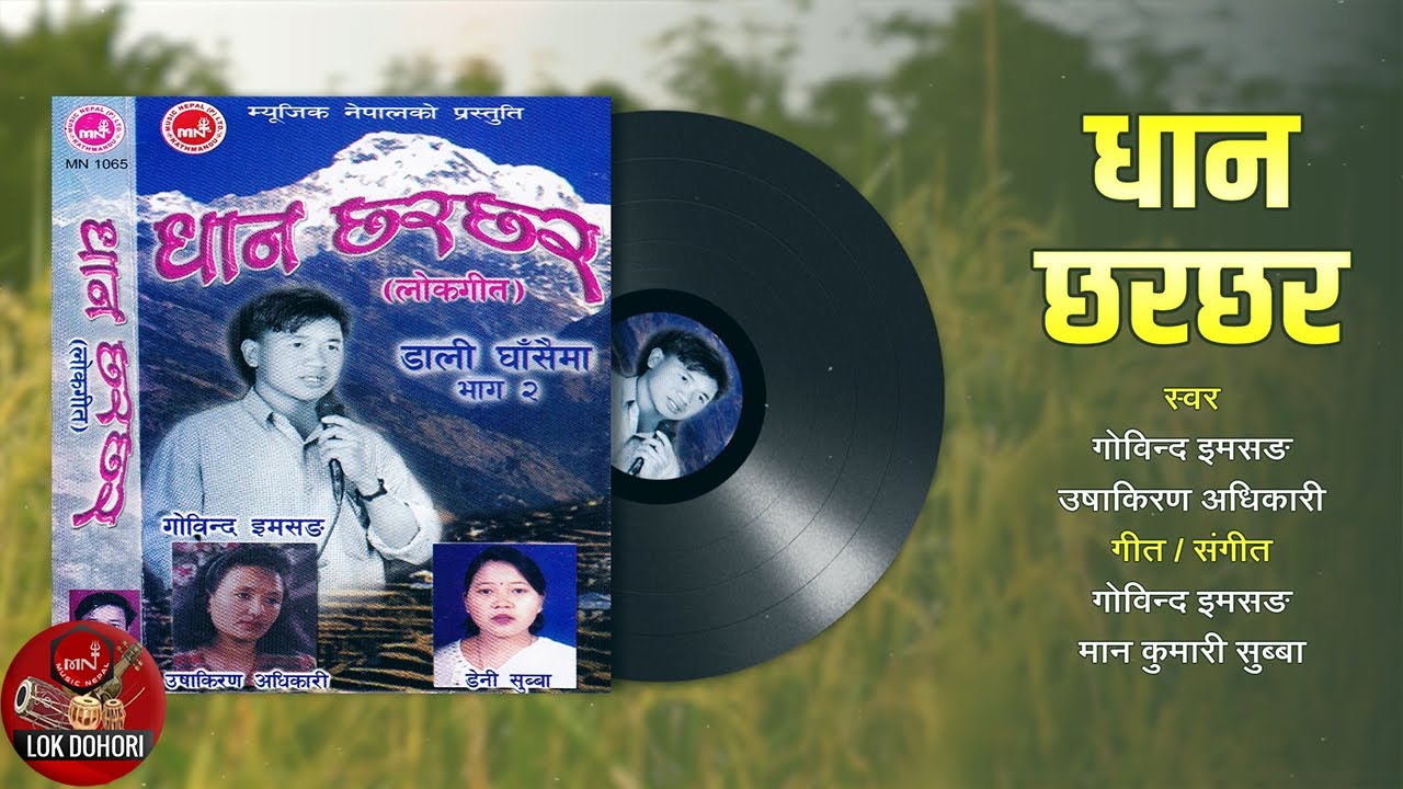 Dhan Chhara Chhara - Govinda Imsang & Ushakiran Adhikari | Nepali Lok Dohori Song