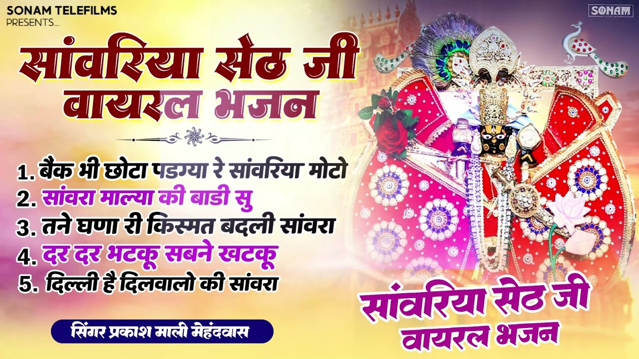 सावरिया सेठ स्पेशल भजन 2026 !! Nonstop Sawariya Seth Bhajan | Prakash Mali Mehandwas Jukebox #bhajan