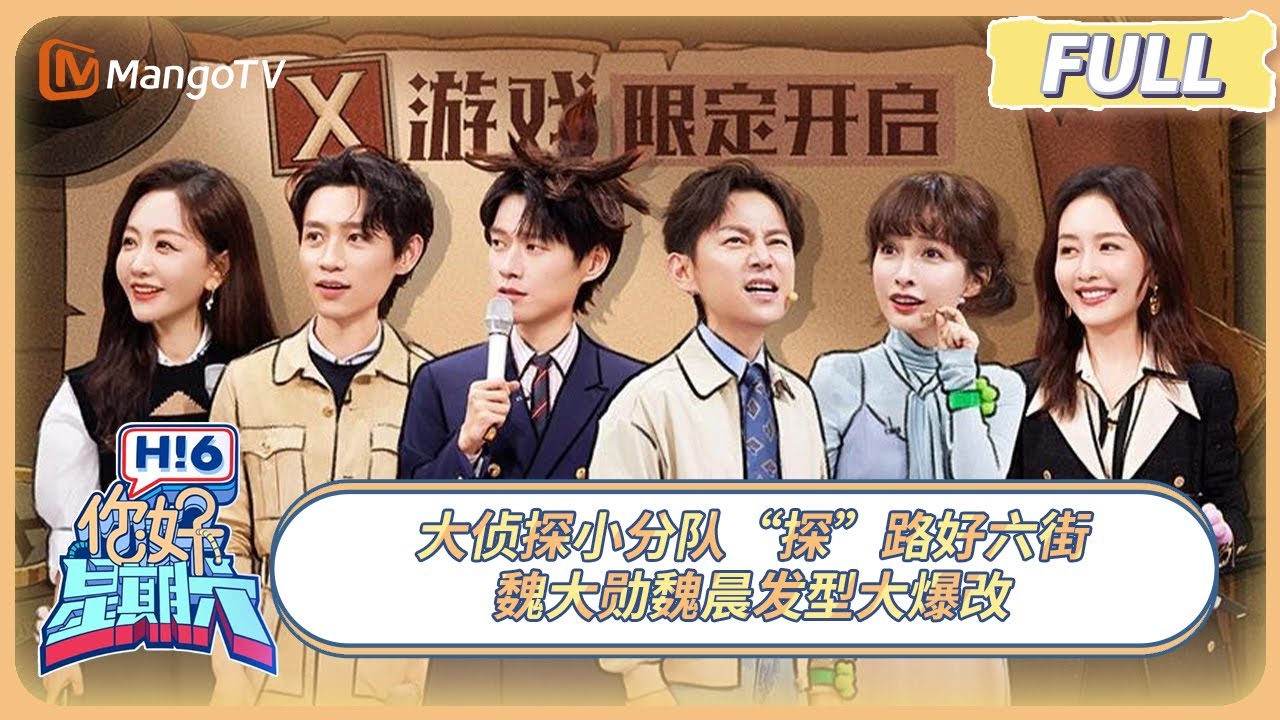 [CC] FULL《你好, 星期六》大侦探小分队“探”路好六街 魏大勋魏晨发型大爆改 #大侦探 | 20250222 Hello Saturday｜MangoTV