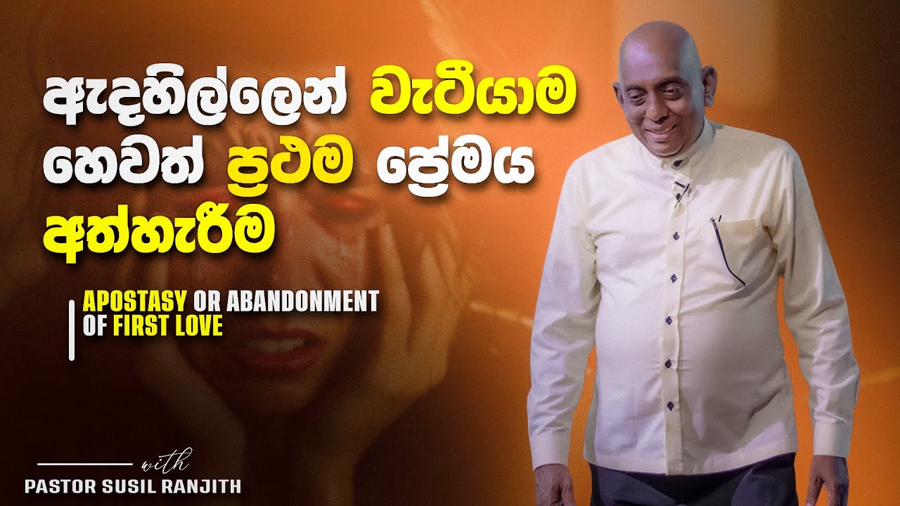 ඇදහිල්ලෙන් වැටීයාම හෙවත් ප්‍රථම ප්‍රේමය අත්හැරීම | Pastor Susil Ranjith