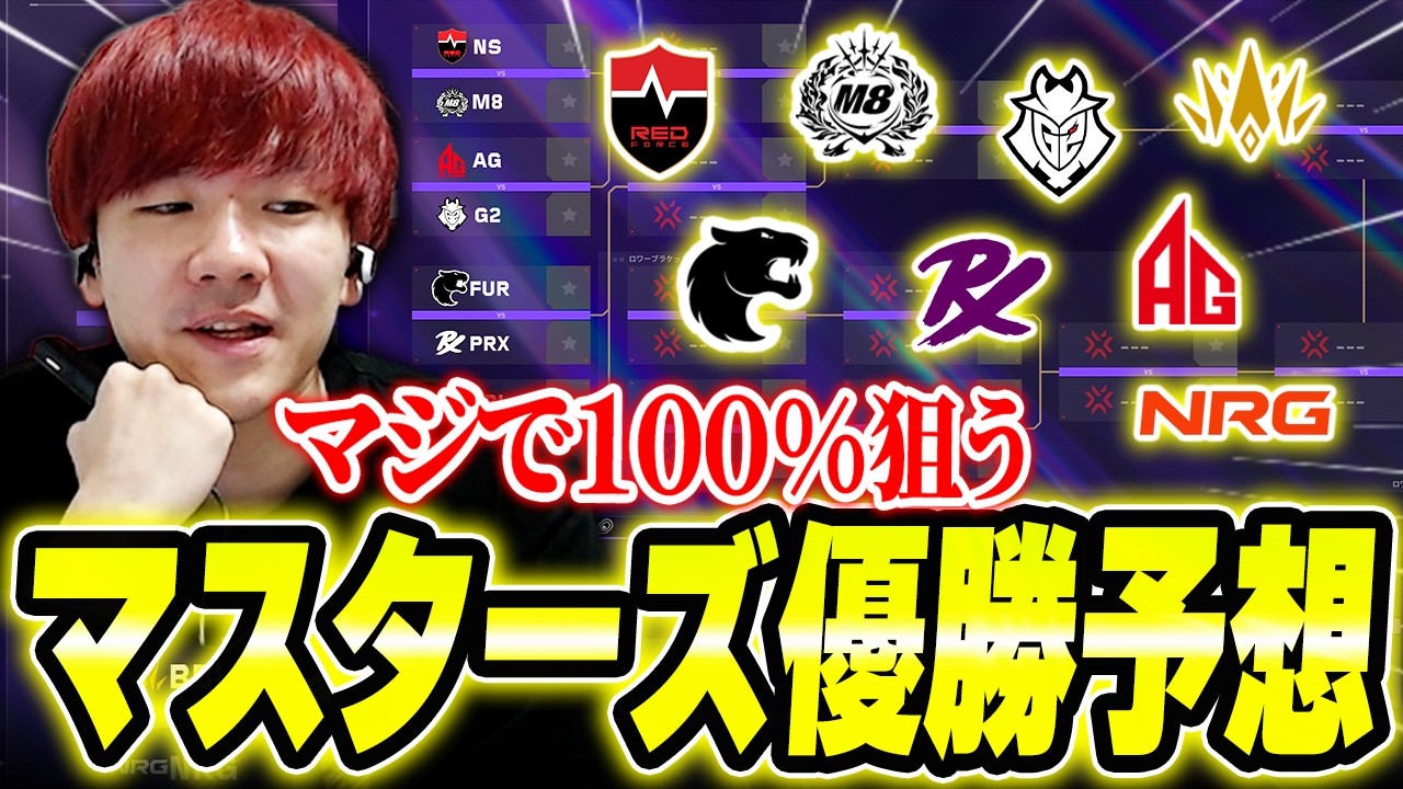 【優勝予想】本気で的中率100%を狙う男のMastersピッケム 【VCT Masters Santiago 2026】