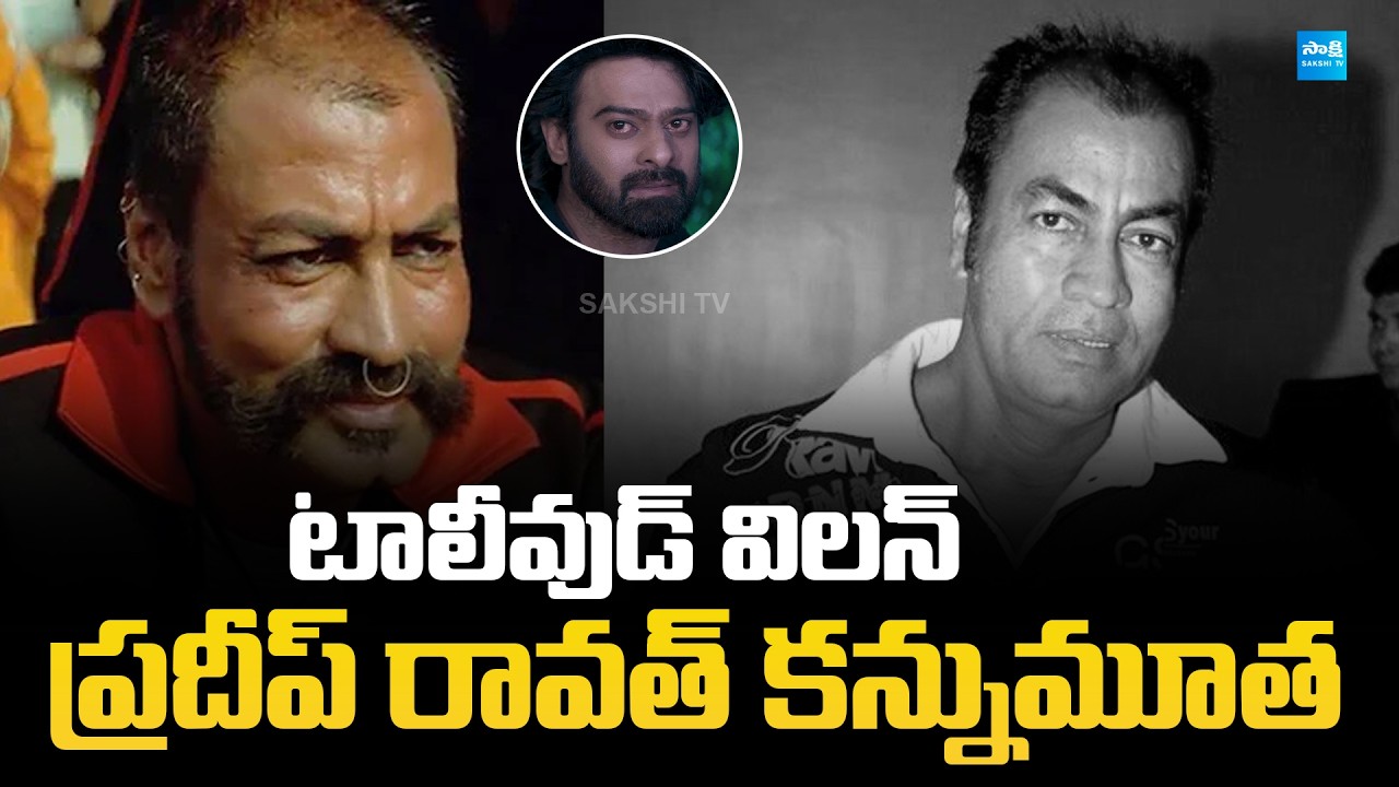 Pradeep Rawat Passed Away | Sye Movie Villian Pradeep Rawat Is No More @SakshiTVCinema