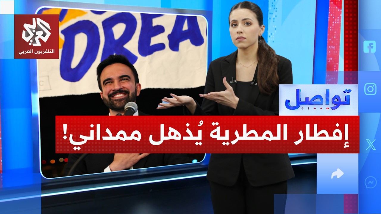 عمدة نيويورك زهران ممداني: مصر أم الدنيا | تواصل