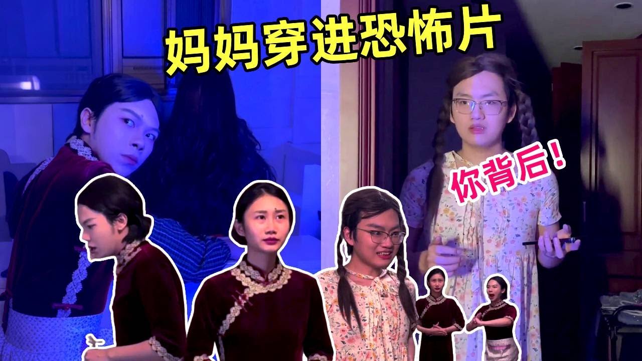 和妈妈穿进恐怖片，她把女鬼的长发当成我的骂我熬夜？｜侯绿萝｜一人分饰多角｜搞笑