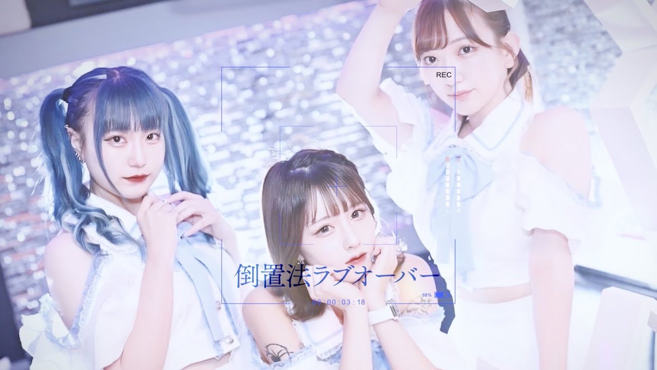 倒置法ラブオーバー【駆け抜けて青春】