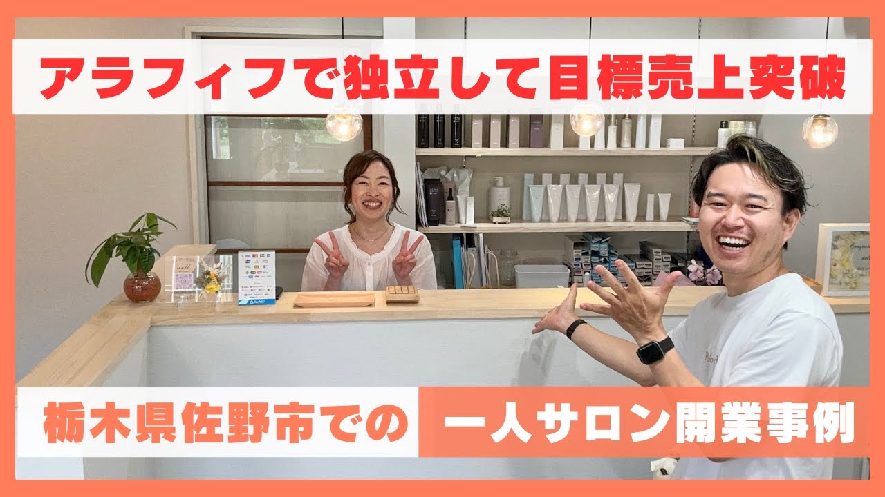 【実績インタビュー】アラフィフ女性美容師が独立開業して、わずか2ヶ月で目標を大幅に超える売上を達成した秘訣を聞いてみた