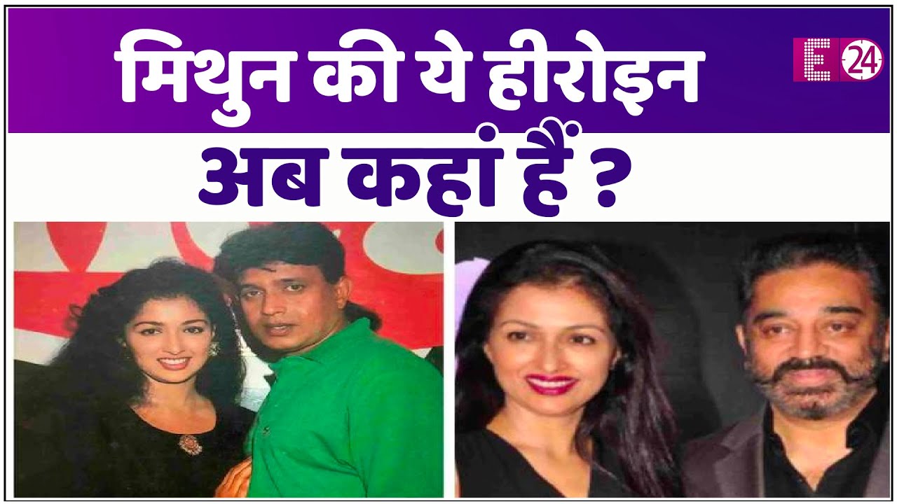 53 साल की हुईं मिथुन चक्रवर्ती की हीरोइन GAUTAMI, 13 साल तक कमल हासन के साथ लिव इन में रहीं
