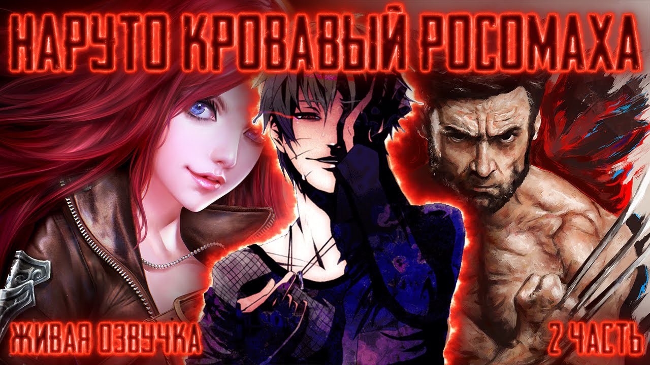 НАРУТО КРОВАВЫЙ РОСОМАХА КОНОХИ ! 2 часть. Живая озвучка Альтернативный сюжет Наруто