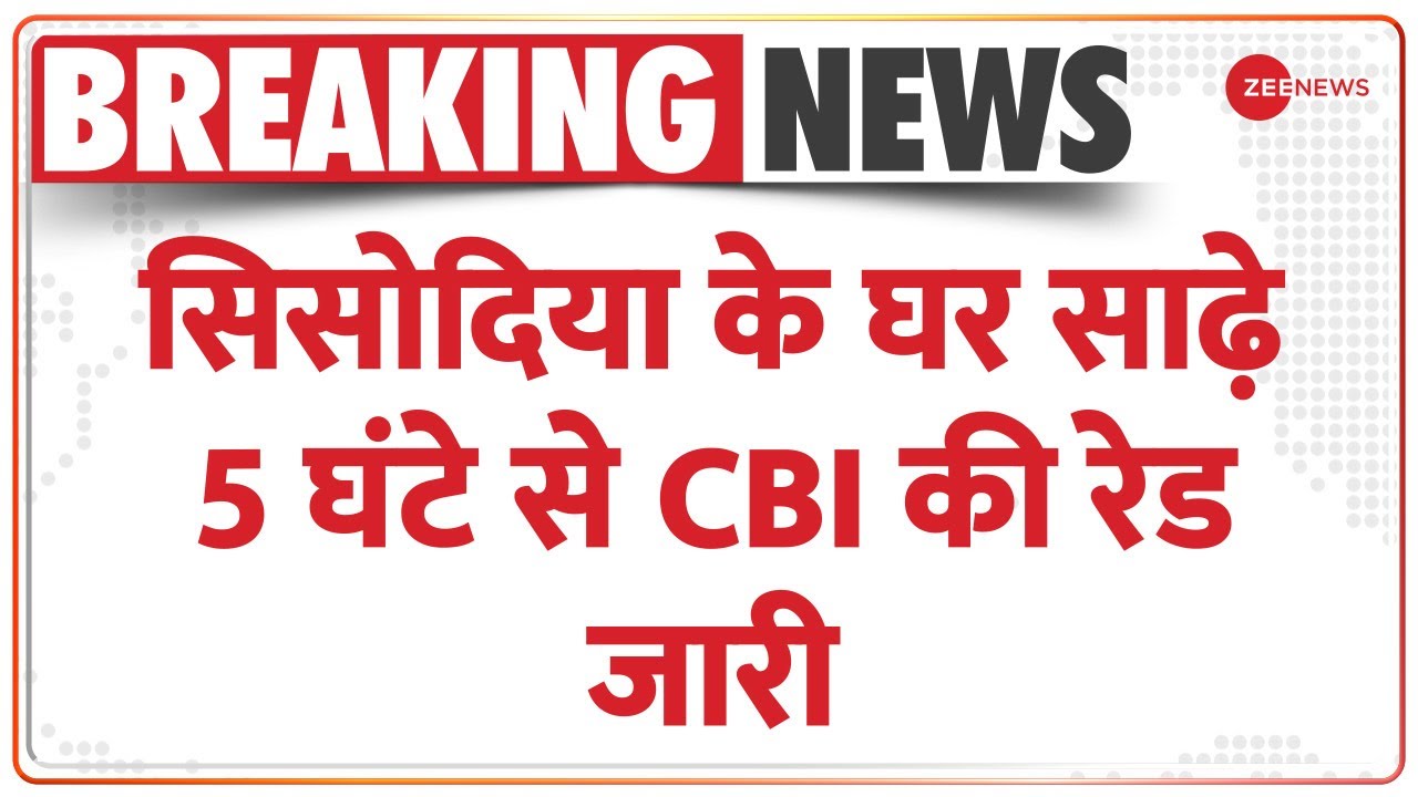 CBI Raid on Manish Sisodia: साढ़े 5 घंटे से CBI की रेड जारी | Arvind Kejriwal | Excise Policy Case