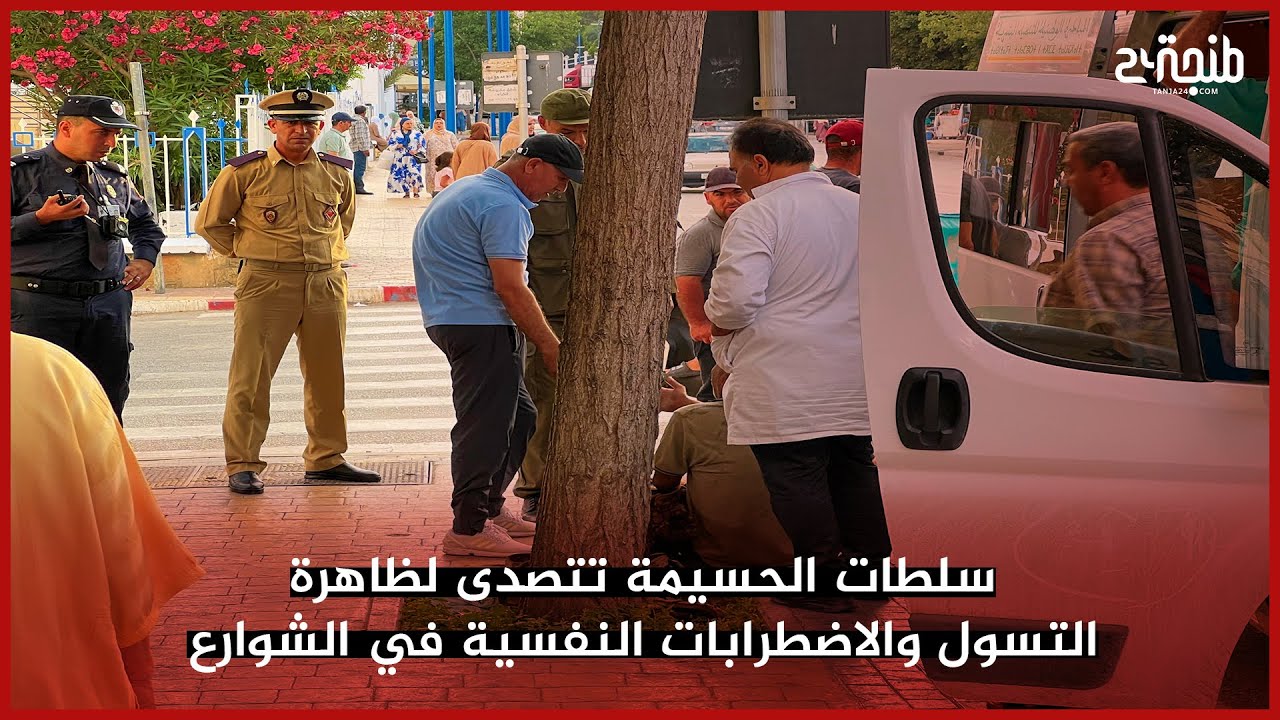 سلطات الحسيمة تتصدى لظاهرة التسول والاضطرابات النفسية في الشوارع