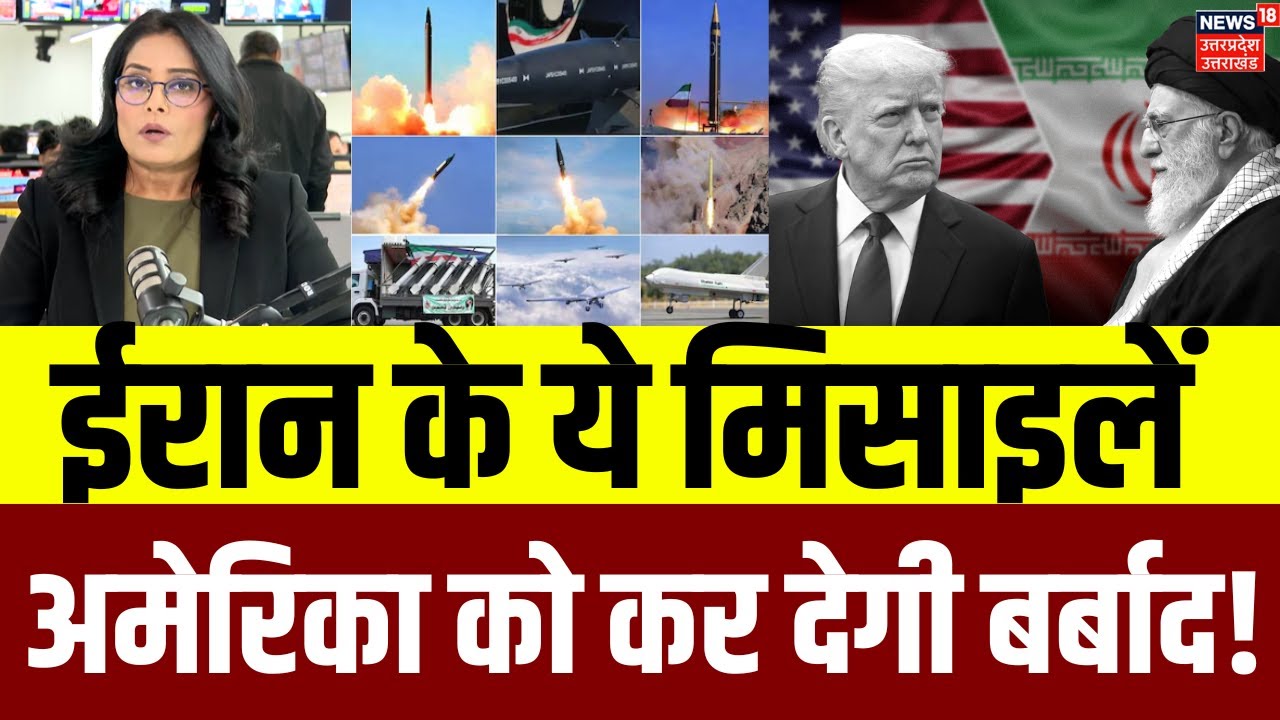 Iran America War Update: अमेरिका के लिए खतरा बना ये मिसाइलें? | Trump | Iran Dangerous Missile |N18G