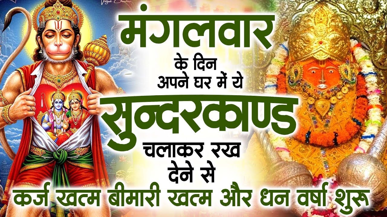 मगंलवार के दिन जरूर अपने घर में ये सुंदरकांड चलाकर रख देना कर्ज ,बीमारी खत्म और धन वर्षा शुरू