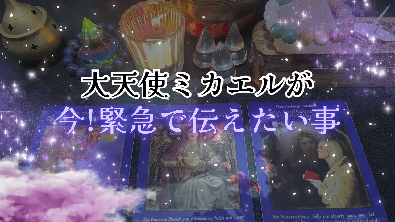 【超緊急‼️】大天使ミカエルが今❗️緊急で伝えたい事‼️怖いほど当たる✨人生が変わるオラクルカードリーディング✨占い✨スピリチュアル✨