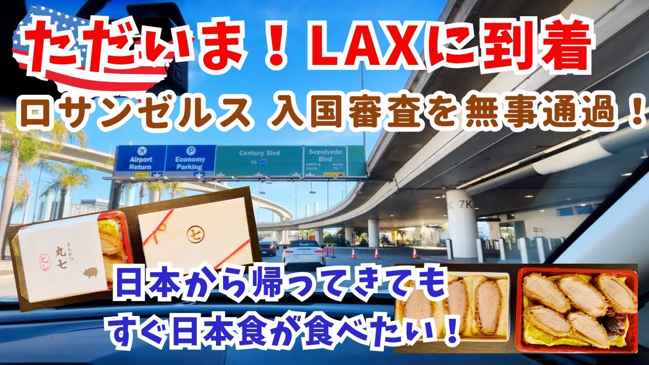 ただいま！ロサンゼルスどっぷり日本で忘れかけたこっちの生活/アメリカ生活