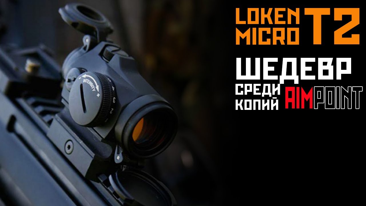 Наконец-то хорошо! Loken micro T2 - аимпоинт здорового человека