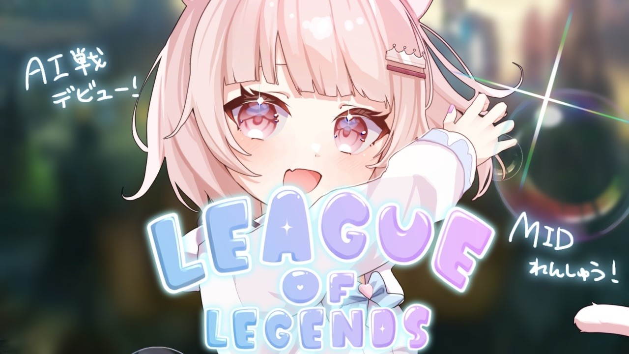 【League of Legends】 ちょっとAIと戦わせてくれーーー！ 【真白ぽん / Vtuber】