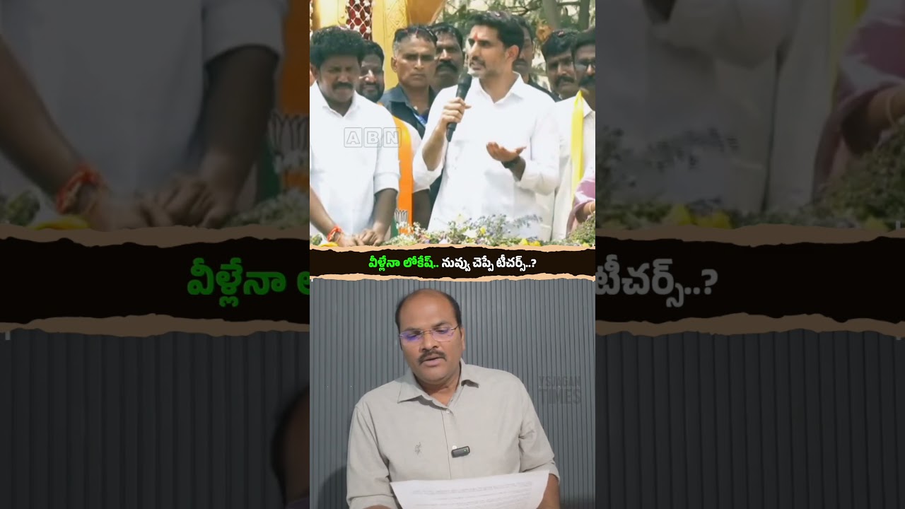 Can teachers like these teach children decency and values, Nara Lokesh? #andhrapradesh #news #ysrcp