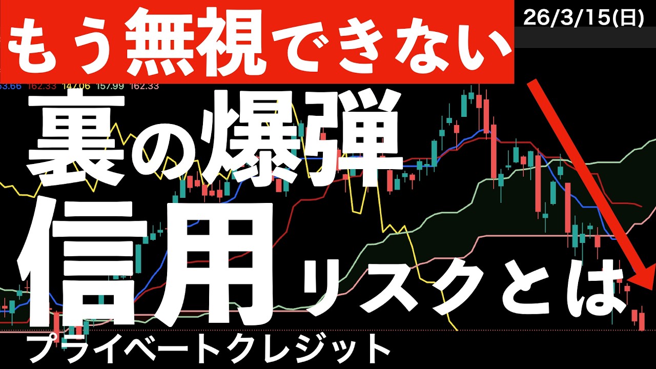 【もう無視できない】裏の爆弾！信用リスク（プライベートクレジット）とは？　#米国株 #日経平均 #sp500　#米国株 #日経平均 #sp500
