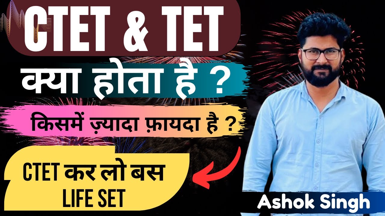 CTET और TET में क्या अंतर है #tet #ctet