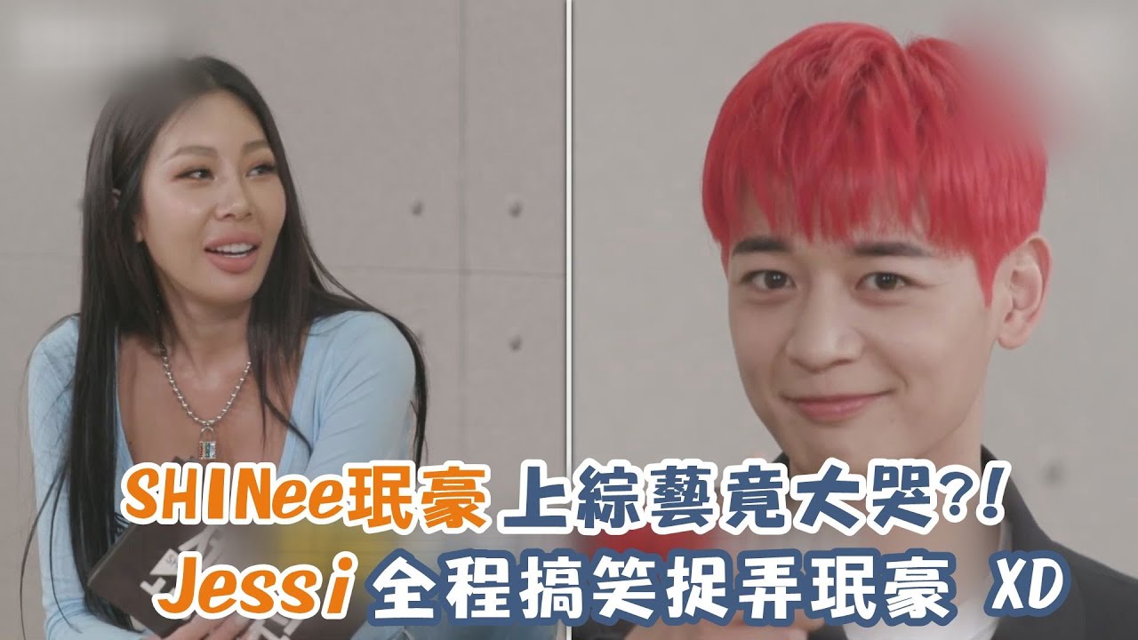 SHINee珉豪上綜藝竟大哭?! Jessi全程搞笑捉弄珉豪 XD