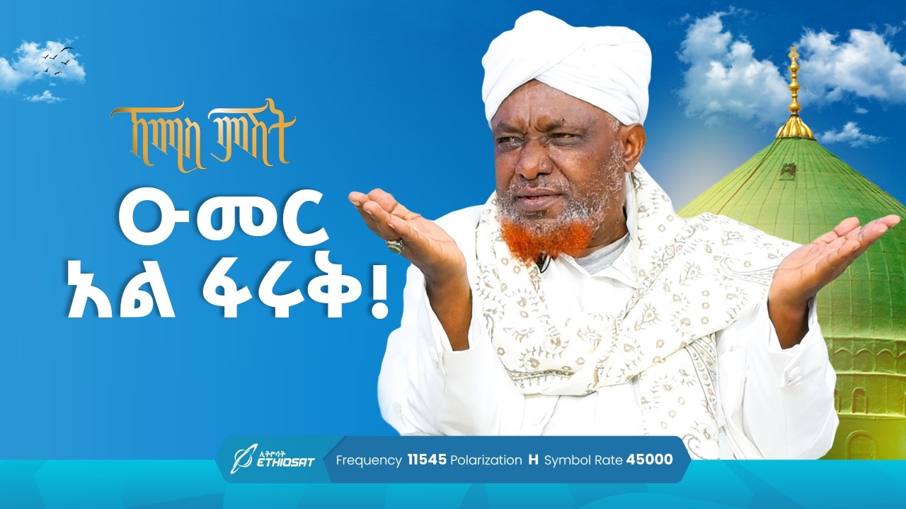 ዑመር አል ፋሩቅ! | ኸሚስ ምሽት ክፍል 231 Khemis Mishit Ep. 231 #MinberTV