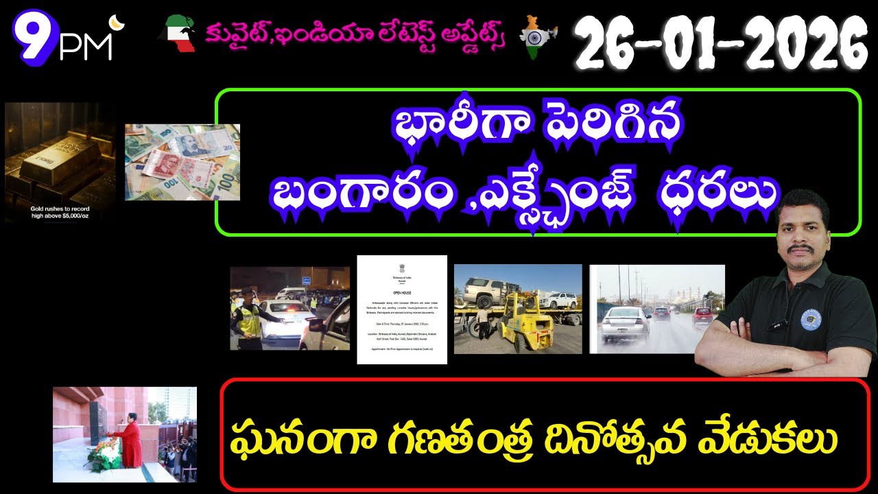 Srinadha Reddy Mittapalli || 26 జనవరి 2026 || కువైట్ ఇండియా ముఖ్యాంశాలు || kuwait news in telugu