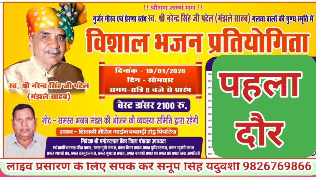 Live🔴 विशाल भजन प्रतियोगिता पिपरिया नर्मदापुरम 19-01-2026--सनूपसिंह यदुवंशी-9826769866