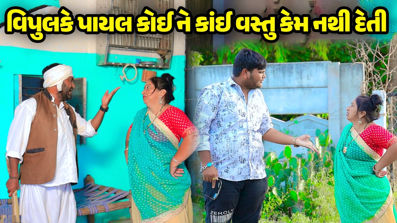 Vipul Ke Payal Koe Ne Kai Vastu Kem Nathi Deti | Vipul Comedy || Lalo Mojilo || 2026 || Gujrati