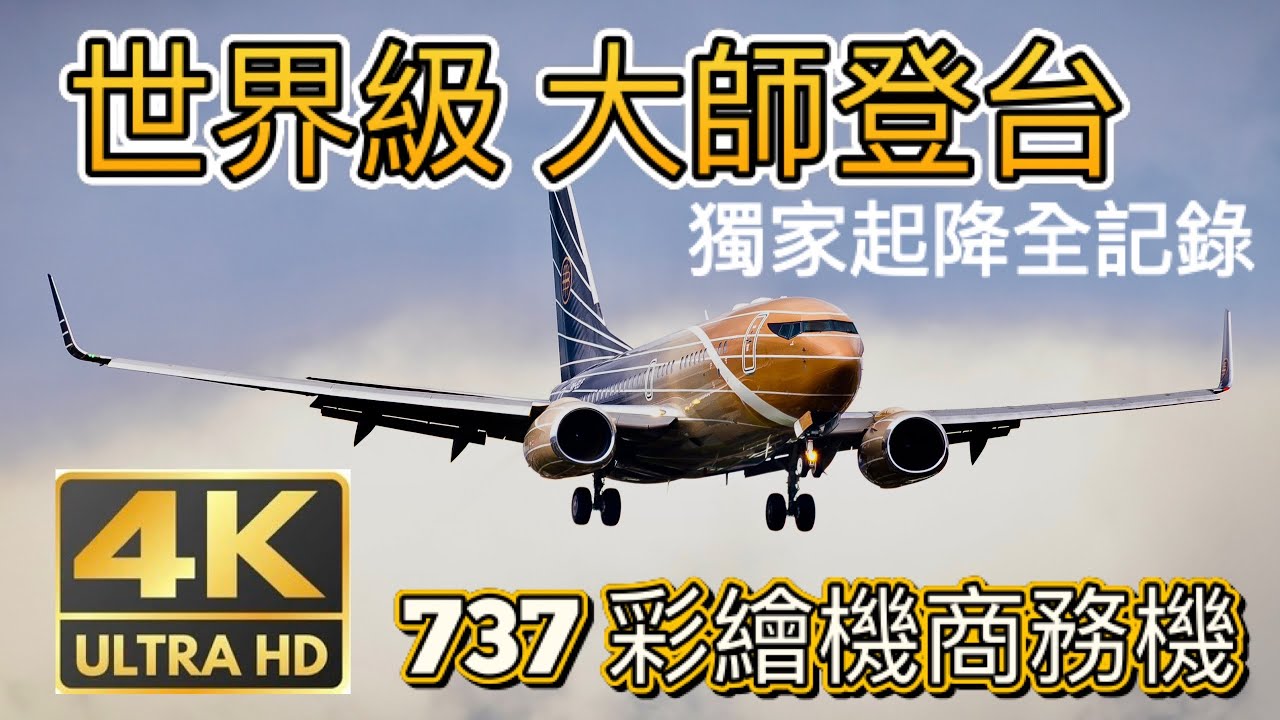 737全彩繪驚艷全台 尤納斯‧考夫曼 專機登台 9H-ELF AirX Charter Boeing 737-7BC(WL) BBJ