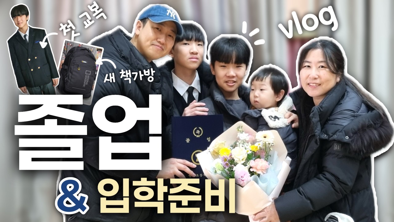 [vlog] 둘째아들 졸업식 온 가족 참석 완료 | 첫 교복 | 새 책가방 #입학준비 #졸업식