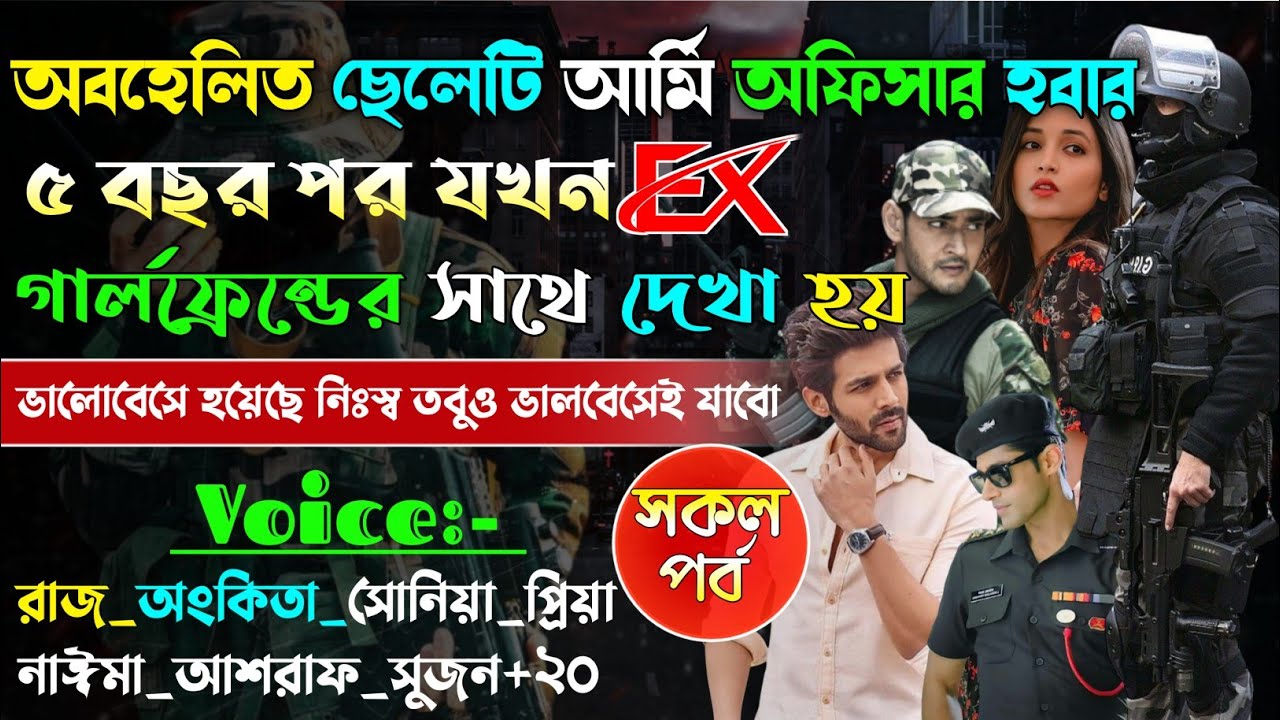 অবহেলিত ছেলেটি আর্মি অফিসার হবার পাঁচ বছর পর যখন Ex গার্লফ্রেন্ডের সাথে দেখা হয় | Army story |