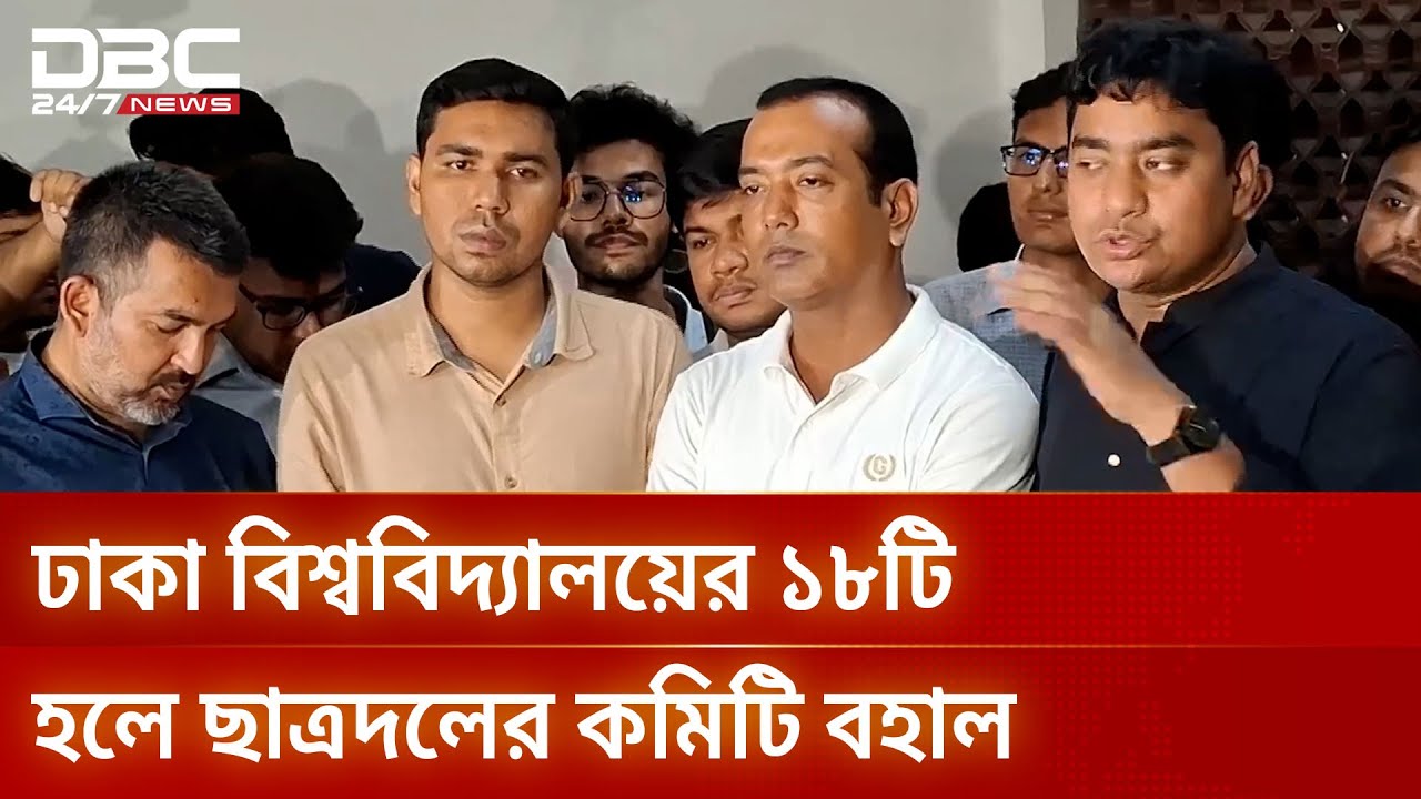 ছাত্রদলের কমিটি নিয়ে প্রশাসনের সঙ্গে বৈঠক রাকিবের | Chhatra Dal Dhaka University | DBC NEWS