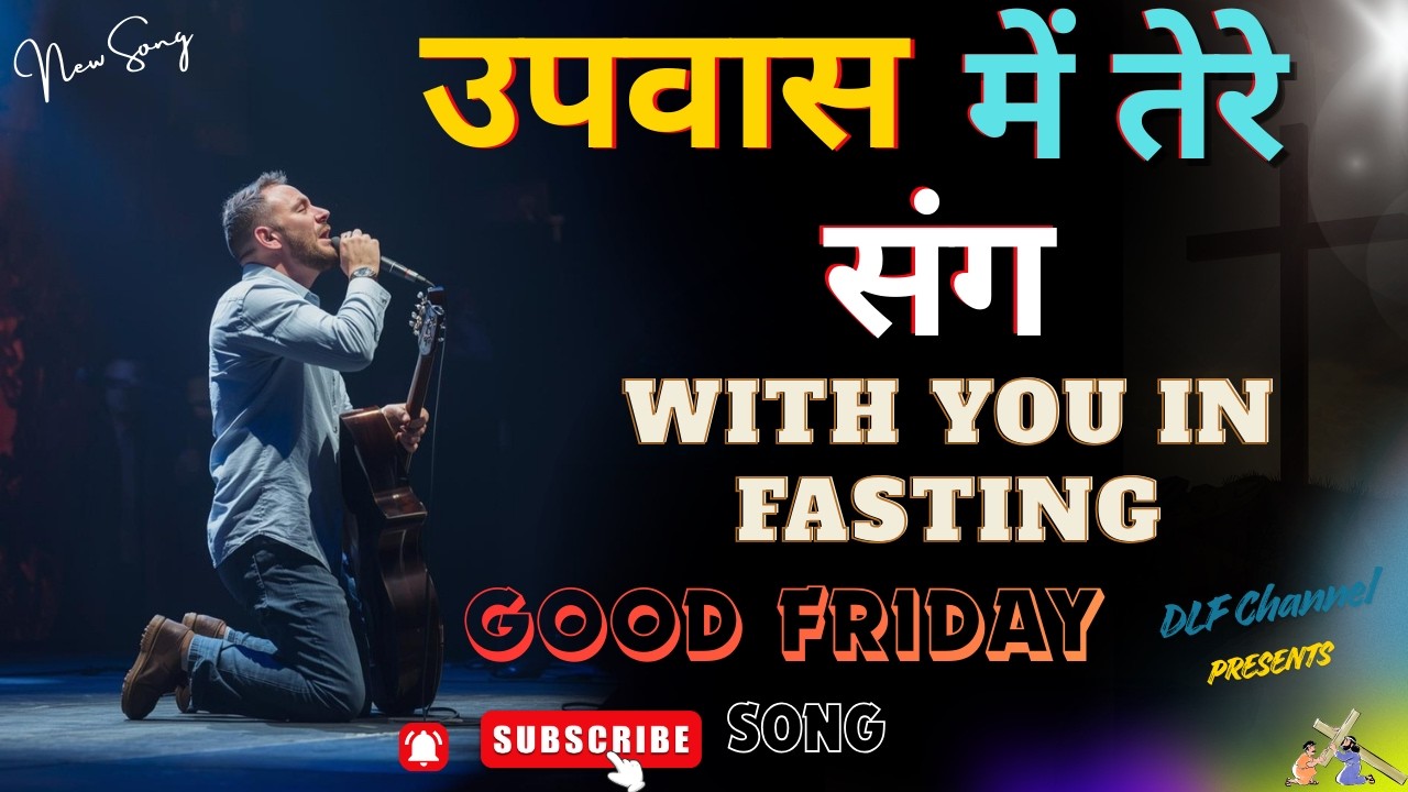 उपवास में तेरे संग || Good  Friday  Hindi Christian Song  || DLF Channe