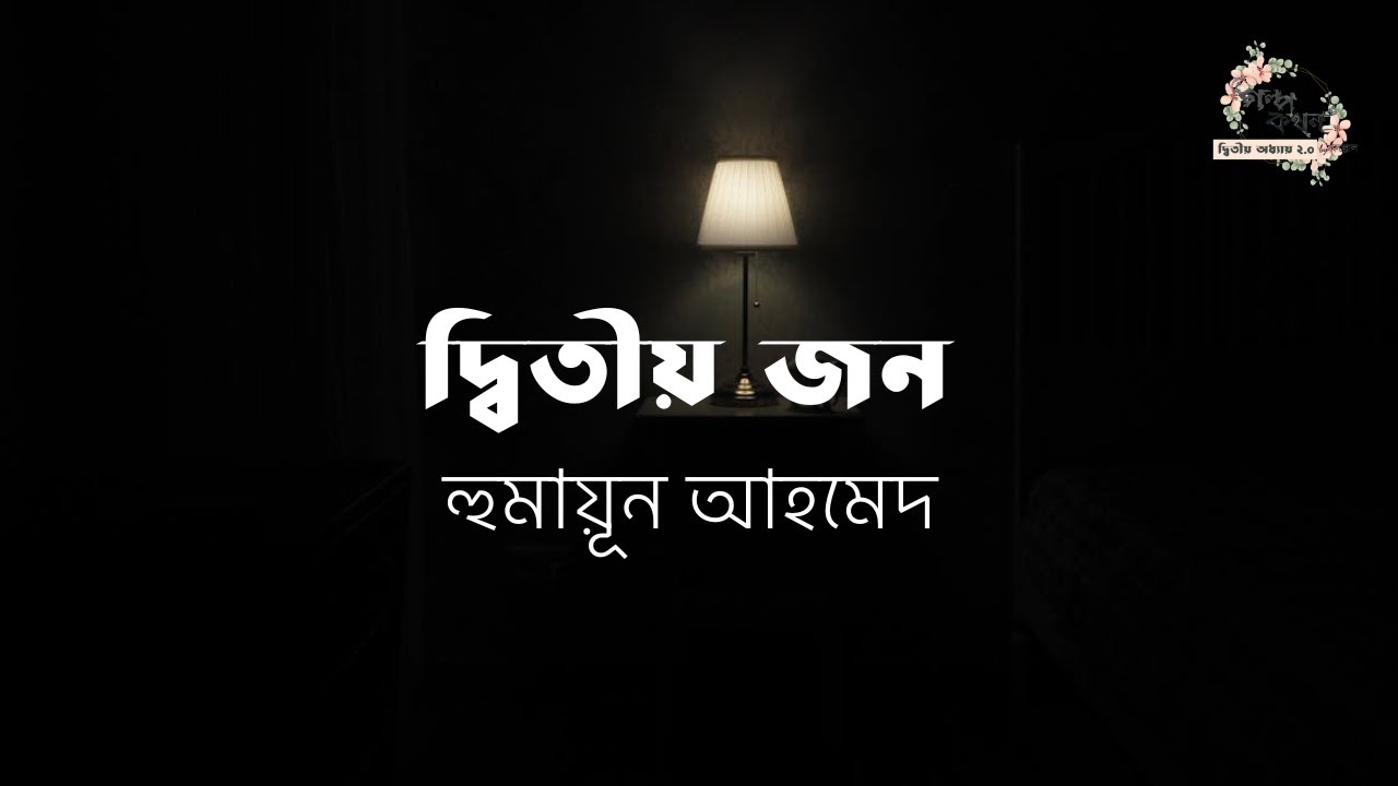 দ্বিতীয় জন | হুমায়ূন আহমেদ | Humayun Ahmed | বাংলা গল্প | গল্পকথন by কল্লোল