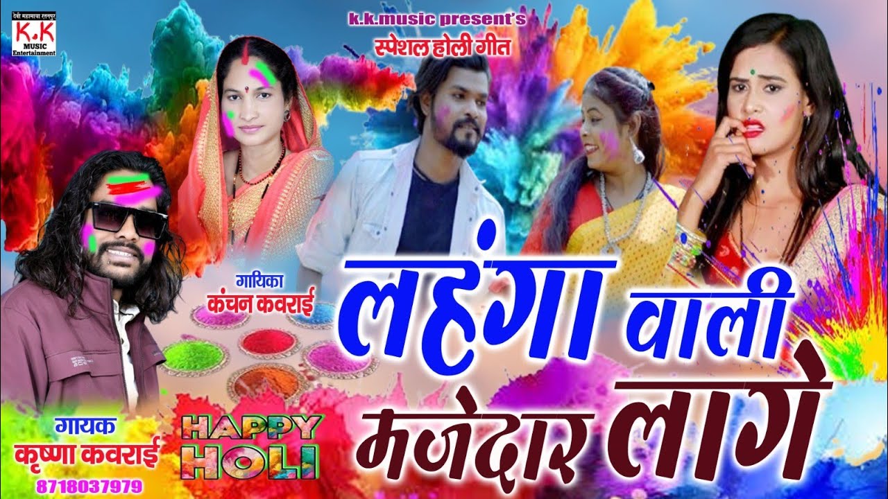 Krishna Kavraai Cg song ll होली गीत ll लहंगा वाली मजेदार लागे ll कृष्णा कवराई सीजी सॉन्ग,होली धमाका 