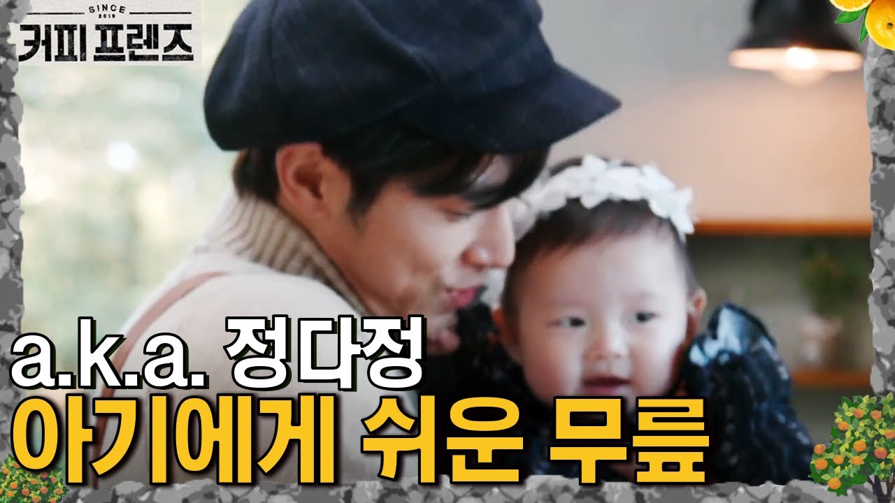 아기가 너무 예쁜 유노윤호! 결혼하면 딸 바보 예약? │#커피프렌즈 190201 EP5 #12