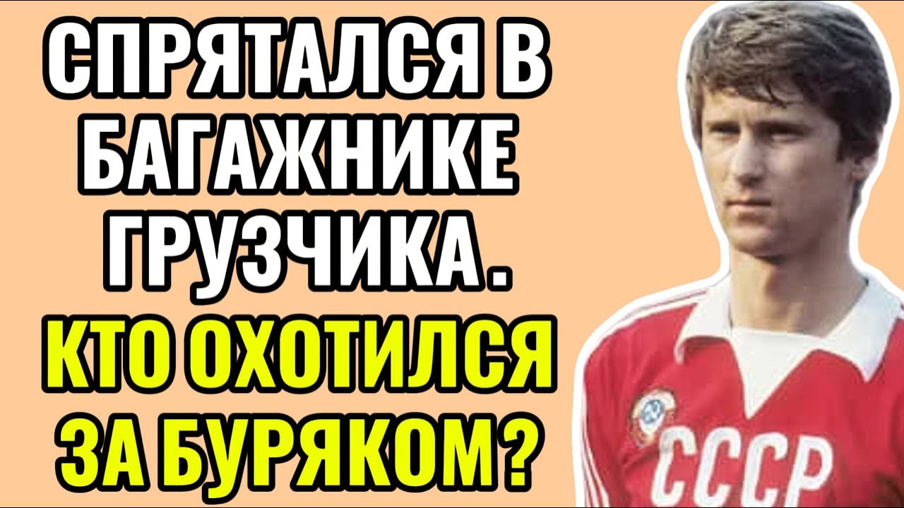 «В КОМНАТУ ВОРВАЛИСЬ ЛЮДИ В ФОРМЕ...» — КОМУ БУРЯК ПЕРЕШЁЛ ДОРОГУ?