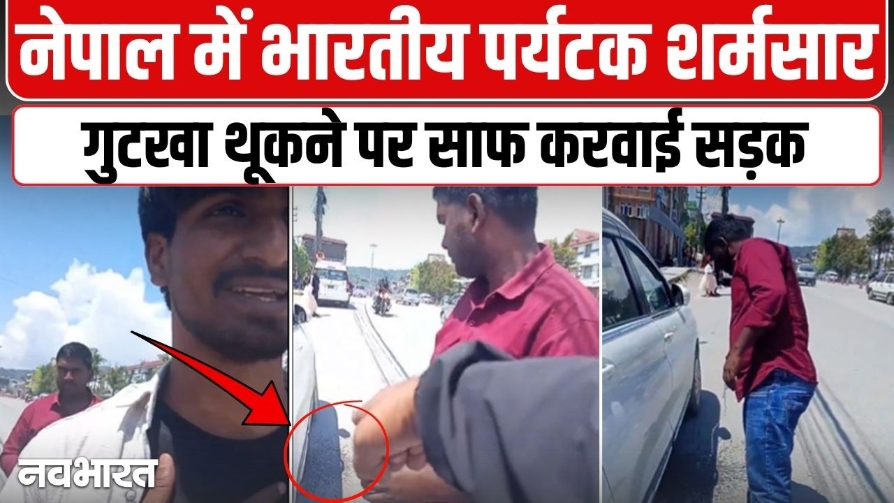 Nepal में भारतीय पर्यटक की बेइज्जती! सड़क पर थूका गुटखा तो हाथ जोड़कर करनी पड़ी सफाई | Viral Video