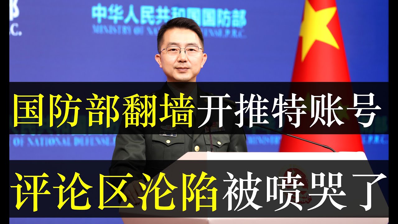 中国防部翻墙开X账户，评论区沦陷被喷哭了。不让百姓接触外网，然而中国政府却在推特平台开设账户，谁料引全球网友围堵。大量国内网友翻墙加入战局，然而却不是站在中央这边的（单口相声嘚啵嘚之中国国防部X账号）