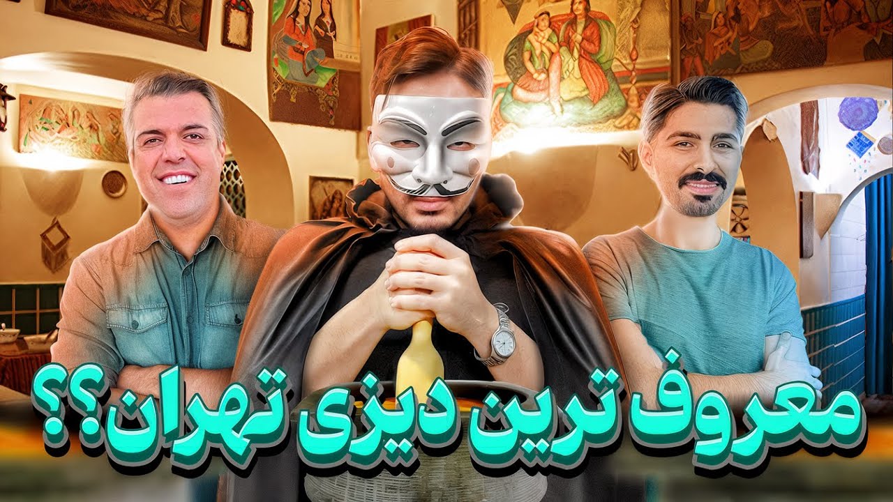 اسپای و بررسی دیزی علی بابا ( معروف ترین دیزی تهران ) - Ali Baba Dizi in Tehran Iran