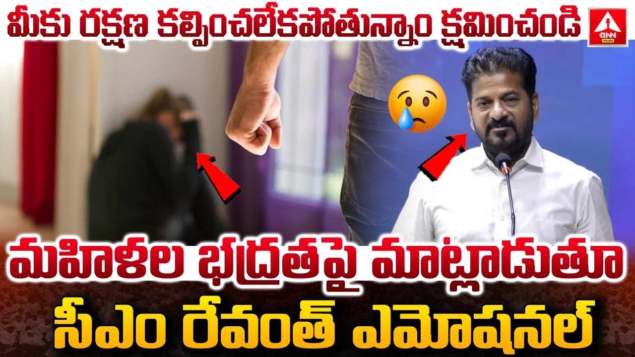 మీకు రక్షణ కల్పించలేకపోతున్నాం…క్షమించండి..! | CM Revanth Reddy Shocking Comments On Ladies