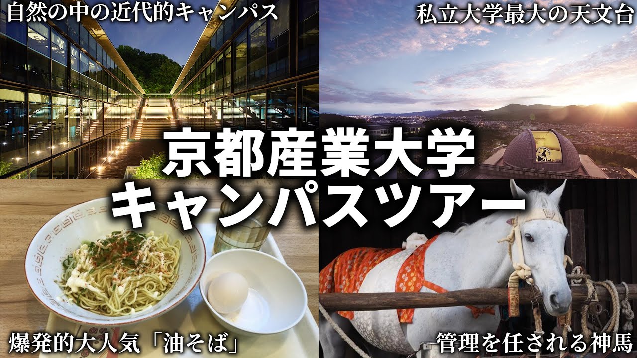 京都産業大学キャンパスツアー