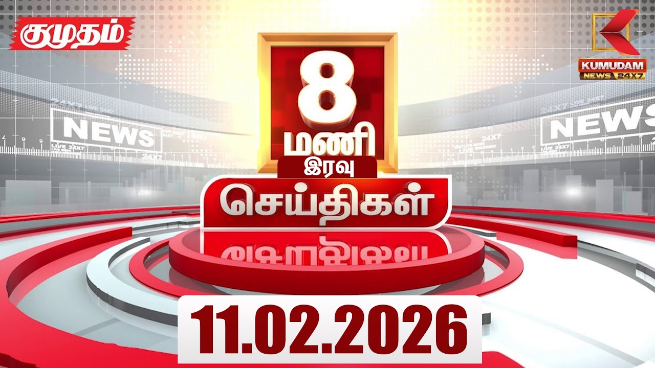 Headlines Now | 8 PM Headlines | 11 FEB 2026 | Tamil News Today | Latest News |TVK Vijay | BJP | DMK